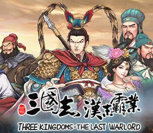 三国志汉末霸业 ver1.1.0.3420 官方中文版整合群英荟DLC 策略SLG游戏