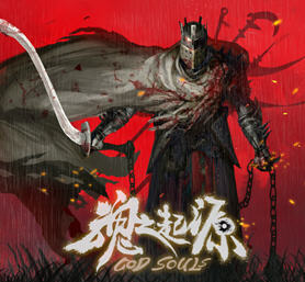 魂之起源(God Souls) ver1.3.5.6 官方中文版 3D硬核动作游戏 4.8G