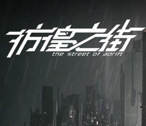 彷徨之街(The Street of Adrift) 官方中文版 国产ADV游戏+国配 2.5G