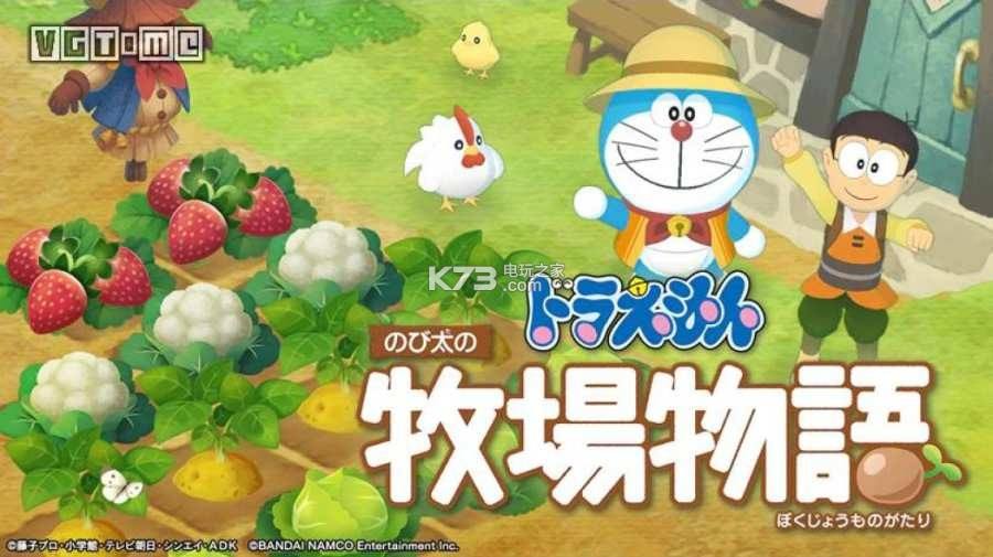哆啦A梦:大雄的牧场物语 官方中文版 卡通风格模拟经营游戏