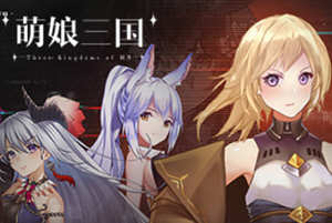 萌娘三国 V1.0.12 官方中文版 国产策略SLG战棋游戏