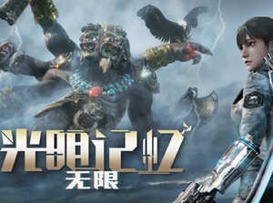 光明记忆：无限 Ver1.10 官中终极版 国产动作射击类游戏 13G