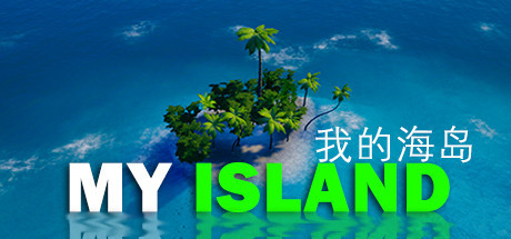 《我的海岛：My Island》 国产沙盒单机游戏 特别版