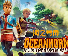 海之号角2:失落王国的骑士(Oceanhorn 2) 官方中文版 动作冒险游戏 3.6G