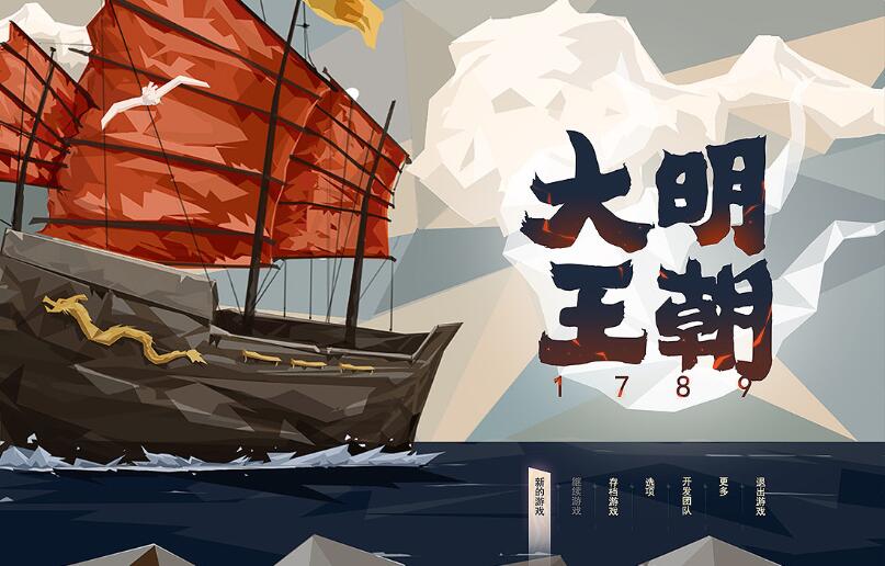 大明王朝1789 官方中文版 国产独立策略模拟游戏