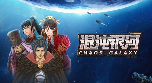 混沌银河（Chaos Galaxy）官方中文版 回合制策略游戏&星际三国