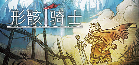 形骸骑士(Kelipot) 官方中文版 国产独立横版动作游戏