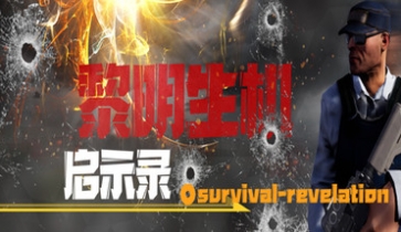 黎明生机:启示录(Survival:Revelation) 最新国产生存冒险射击游戏