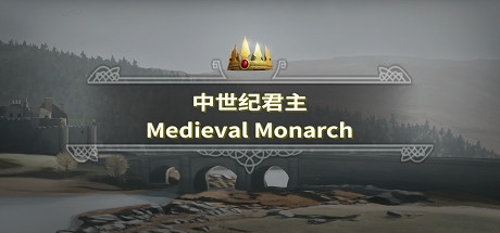 中世纪君主（Medieval Monarch）中文版 休闲策略模拟游戏